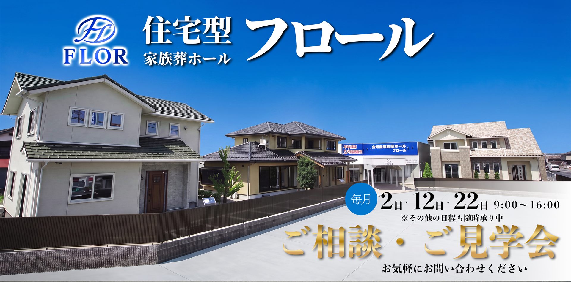 住宅型家族葬ホール フロール｜毎月 2日・12日・22日 9:00〜16:00 ご相談・ご見学会 受付中